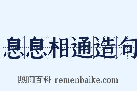 息息相通造句是什么意思的图片